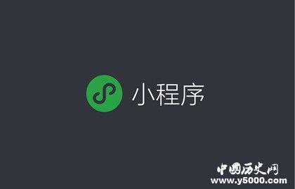 微信小程序的目的是什么 有哪些优势