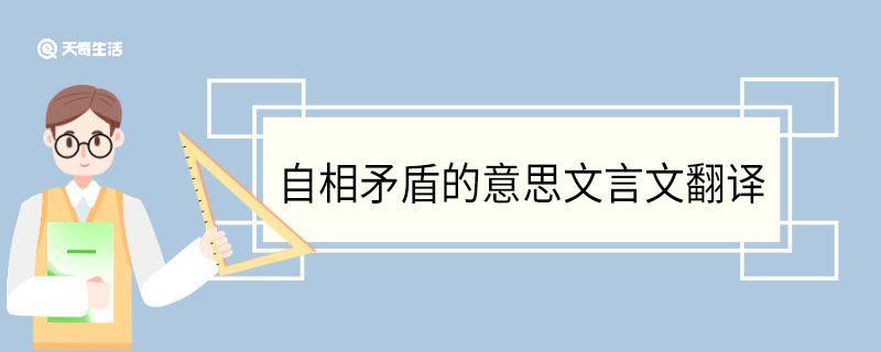 自相矛盾的意思文言文翻译