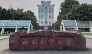 西南财经大学在哪 西南财经大学在什么地方