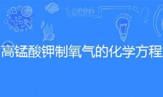 高锰酸钾制氧气的化学方程式 制备试验如何做