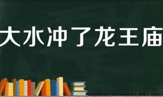 大水冲了龙王庙是什么意思 大水冲了龙王庙释义