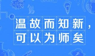 温故而知新可以为师矣是什么意思 温故而知新可以为师矣解释