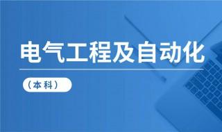 电气工程及其自动化都是学什么 培养要求是什么