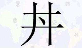 井中间一点念什么 字词释义