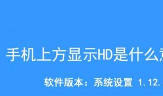 手机上面显示hd是什么意思 这是哪种功能