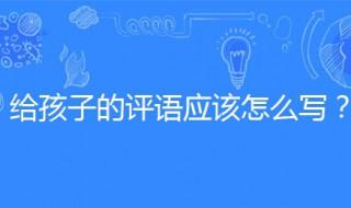 孩子的优点和缺点范本 对孩子的客观评语可以这样写