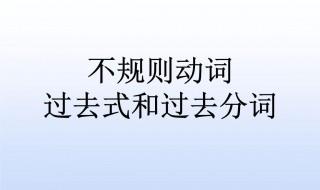 过去分词和过去式的区别 二者有什么不同