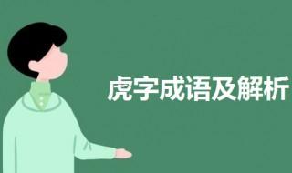 虎的成语 虎字成语及解析