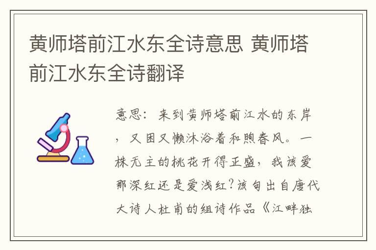 黄师塔前江水东全诗意思 黄师塔前江水东全诗翻译