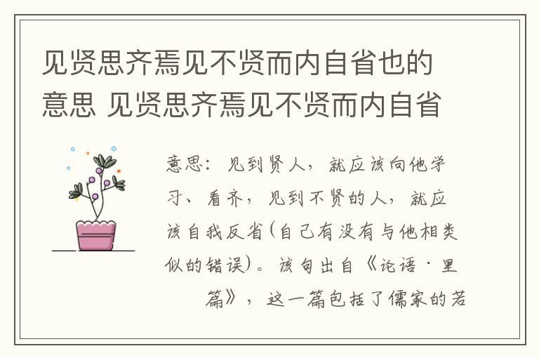 见贤思齐焉见不贤而内自省也的意思 见贤思齐焉见不贤而内自省也翻译