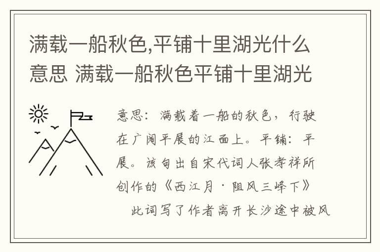 满载一船秋色,平铺十里湖光什么意思 满载一船秋色平铺十里湖光翻译