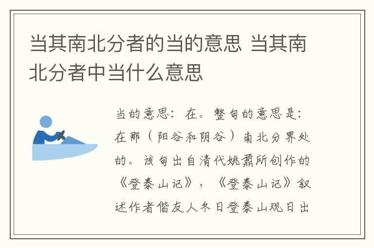 当其南北分者的当的意思 当其南北分者中当什么意思