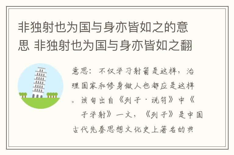 非独射也为国与身亦皆如之的意思 非独射也为国与身亦皆如之翻译