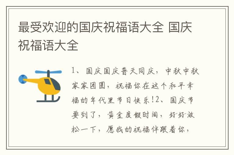 最受欢迎的国庆祝福语大全 国庆祝福语大全