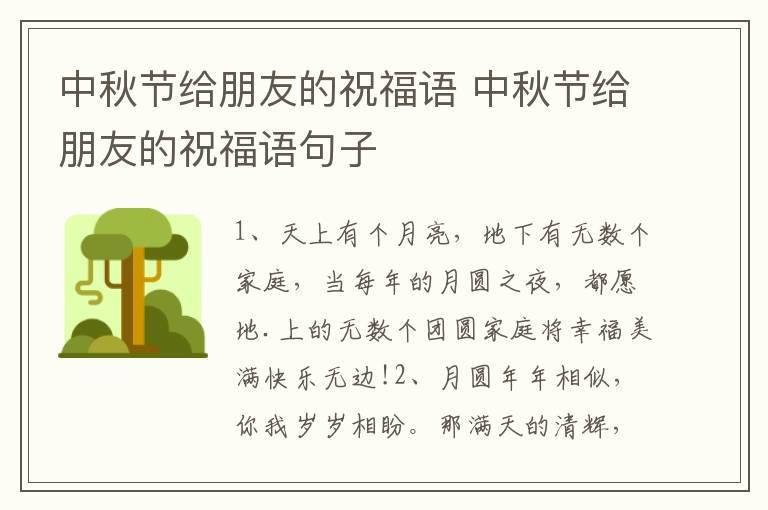 中秋节给朋友的祝福语 中秋节给朋友的祝福语句子