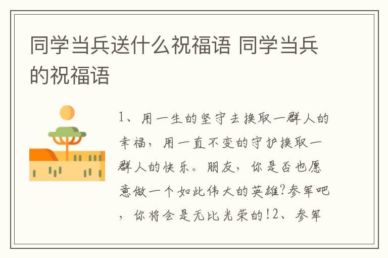 同学当兵送什么祝福语 同学当兵的祝福语