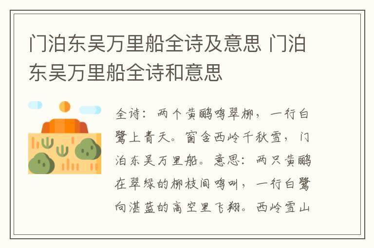 门泊东吴万里船全诗及意思 门泊东吴万里船全诗和意思