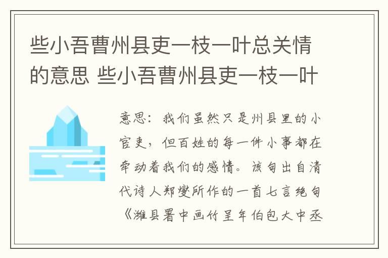 些小吾曹州县吏一枝一叶总关情的意思 些小吾曹州县吏一枝一叶总关情翻译