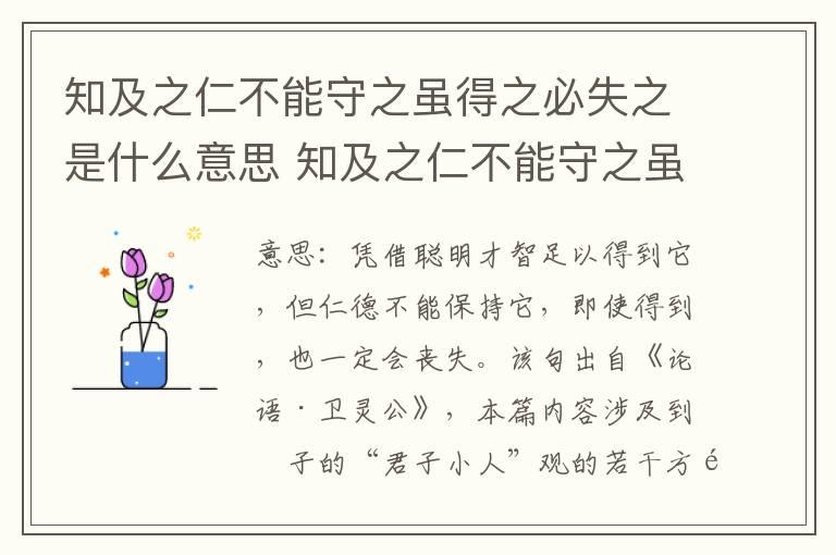 知及之仁不能守之虽得之必失之是什么意思 知及之仁不能守之虽得之必失之翻译