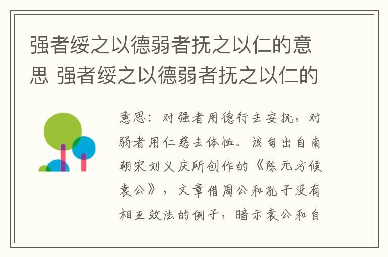 强者绥之以德弱者抚之以仁的意思 强者绥之以德弱者抚之以仁的翻译