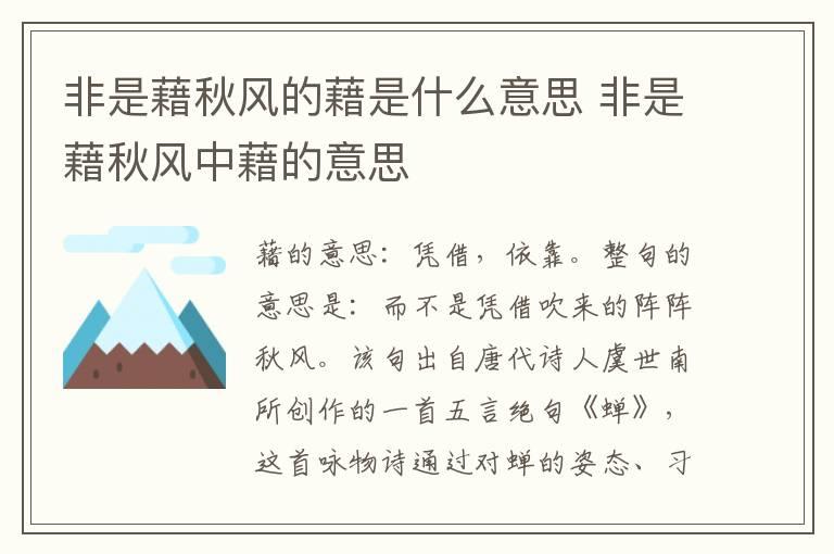 非是藉秋风的藉是什么意思 非是藉秋风中藉的意思