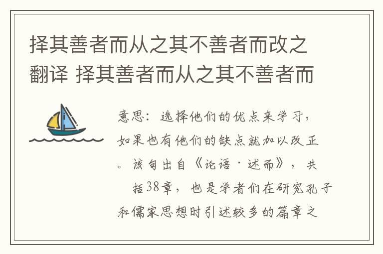 择其善者而从之其不善者而改之翻译 择其善者而从之其不善者而改之意思