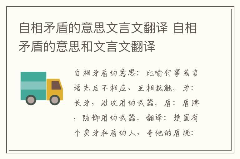 自相矛盾的意思文言文翻译 自相矛盾的意思和文言文翻译