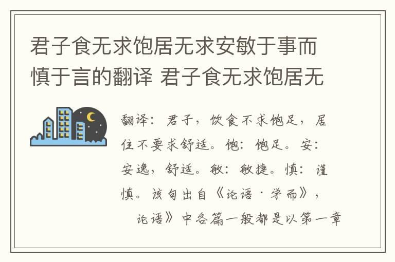 君子食无求饱居无求安敏于事而慎于言的翻译 君子食无求饱居无求安敏于事而慎于言意思