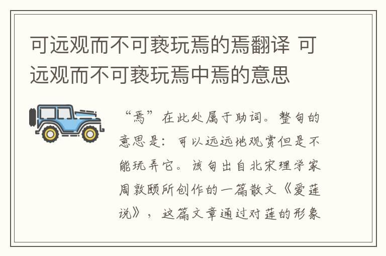 可远观而不可亵玩焉的焉翻译 可远观而不可亵玩焉中焉的意思