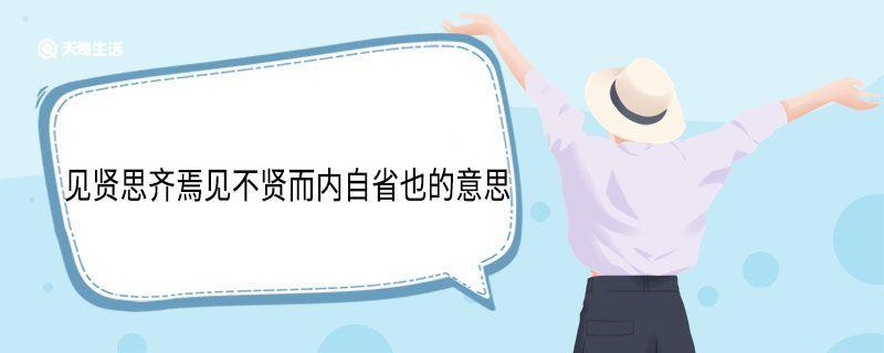 见贤思齐焉见不贤而内自省也的意思