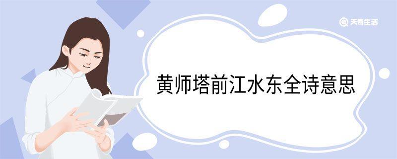 黄师塔前江水东全诗意思