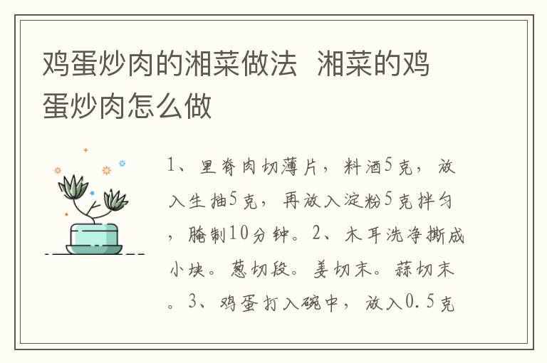 鸡蛋炒肉的湘菜做法  湘菜的鸡蛋炒肉怎么做