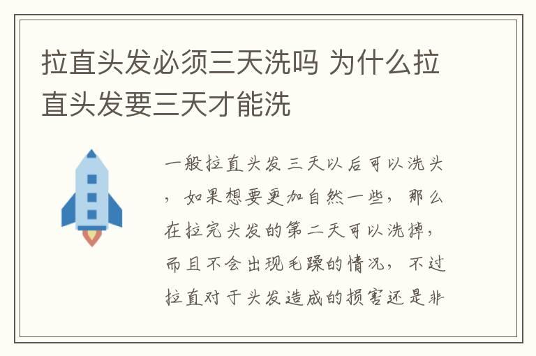 拉直头发必须三天洗吗 为什么拉直头发要三天才能洗