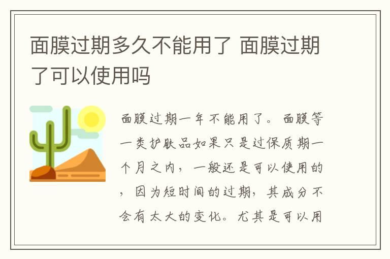 面膜过期多久不能用了 面膜过期了可以使用吗