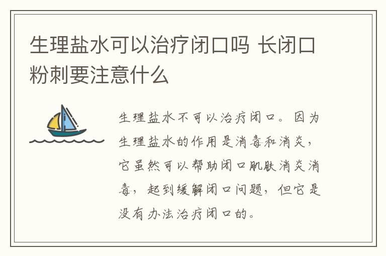 生理盐水可以治疗闭口吗 长闭口粉刺要注意什么