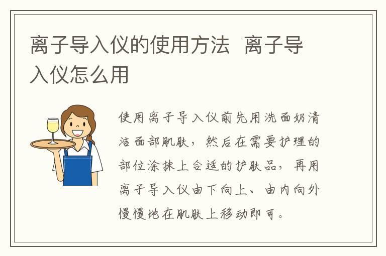 离子导入仪的使用方法  离子导入仪怎么用