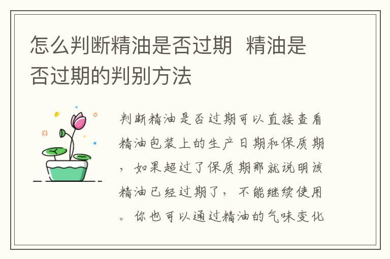 怎么判断精油是否过期  精油是否过期的判别方法