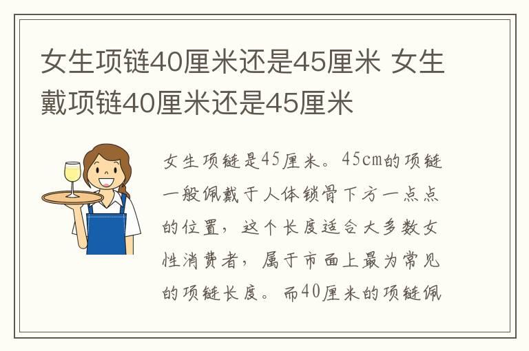 女生项链40厘米还是45厘米 女生戴项链40厘米还是45厘米