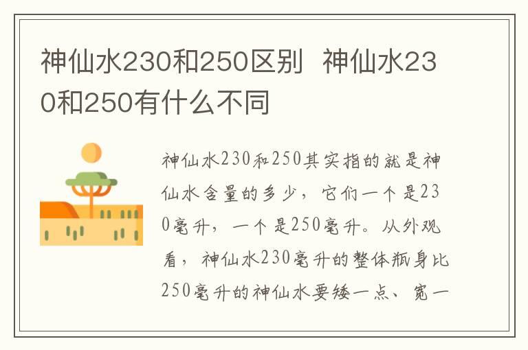 神仙水230和250区别  神仙水230和250有什么不同