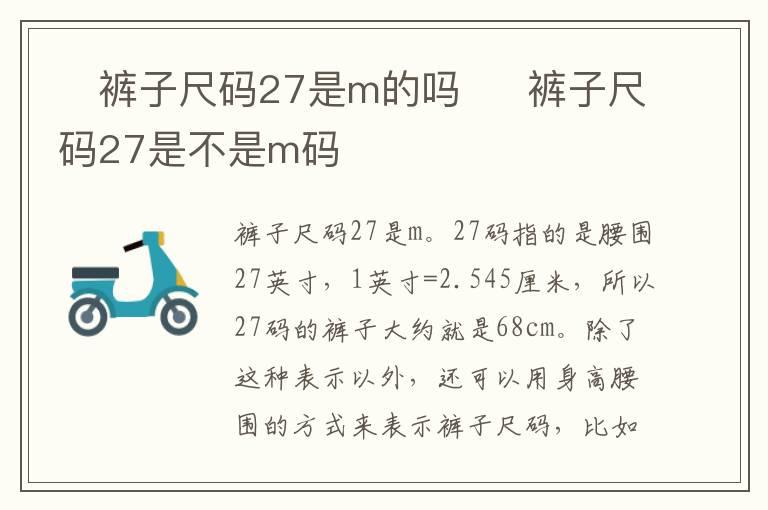 ​裤子尺码27是m的吗  ​裤子尺码27是不是m码