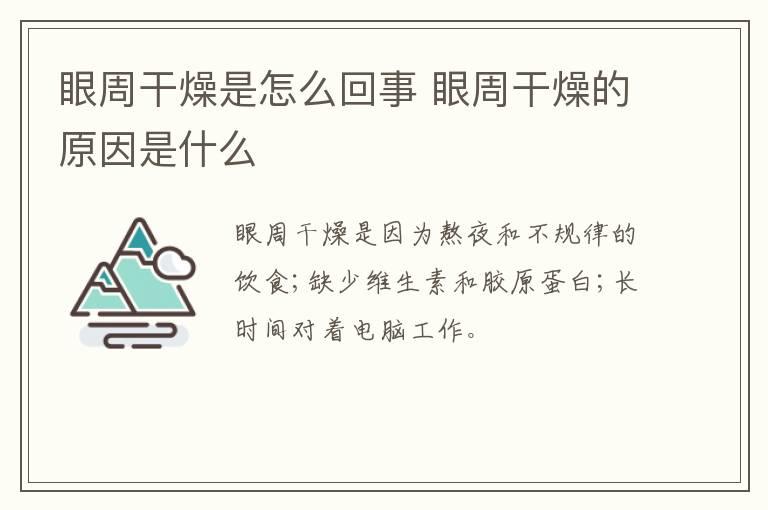 眼周干燥是怎么回事 眼周干燥的原因是什么