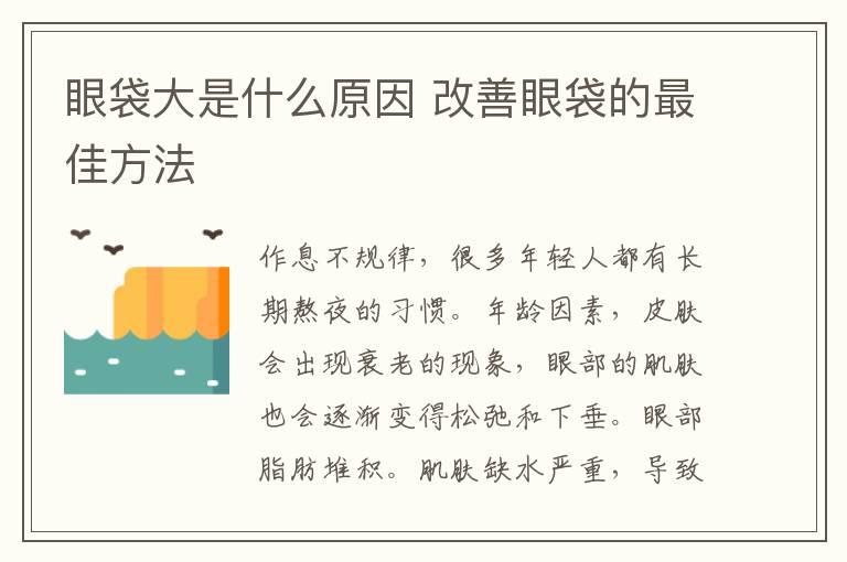 眼袋大是什么原因 改善眼袋的最佳方法