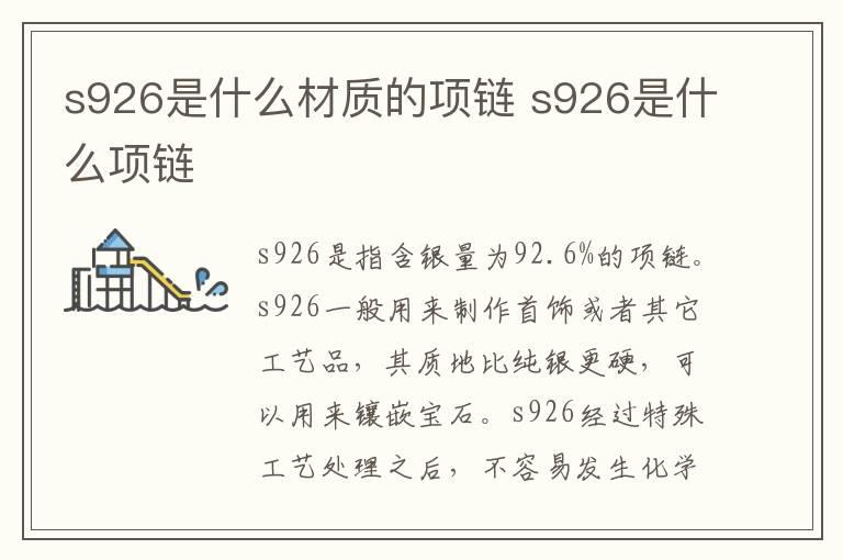 s926是什么材质的项链 s926是什么项链