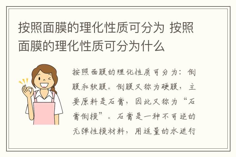 按照面膜的理化性质可分为 按照面膜的理化性质可分为什么