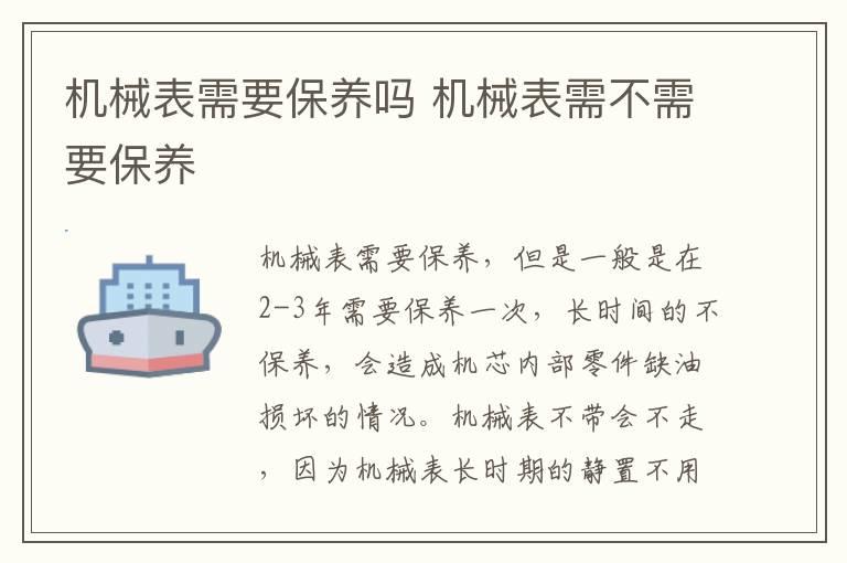 机械表需要保养吗 机械表需不需要保养