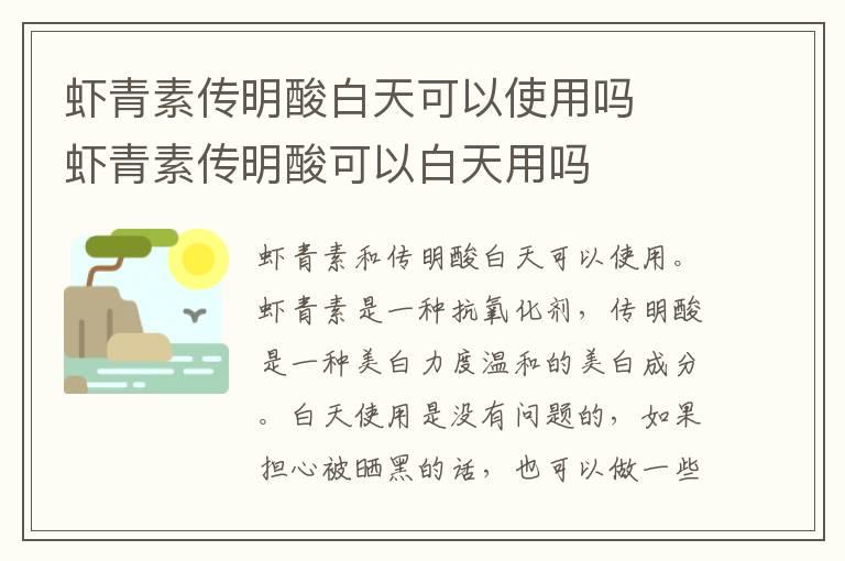 虾青素传明酸白天可以使用吗  虾青素传明酸可以白天用吗