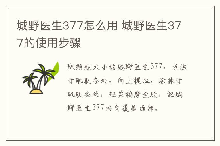 城野医生377怎么用 城野医生377的使用步骤