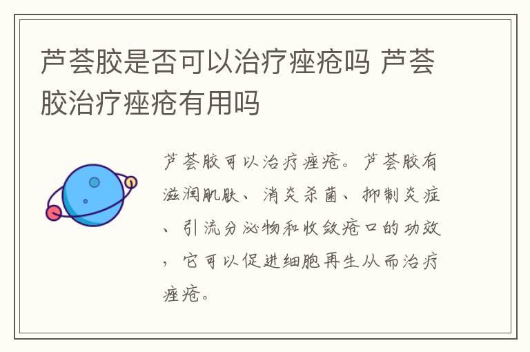 芦荟胶是否可以治疗痤疮吗 芦荟胶治疗痤疮有用吗