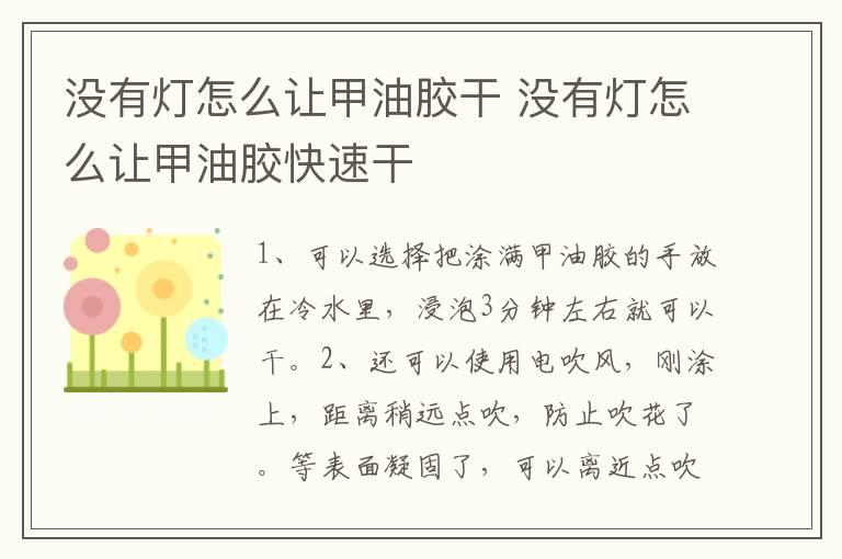 没有灯怎么让甲油胶干 没有灯怎么让甲油胶快速干