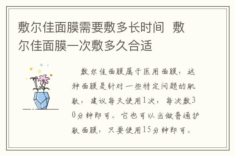 敷尔佳面膜需要敷多长时间  敷尔佳面膜一次敷多久合适